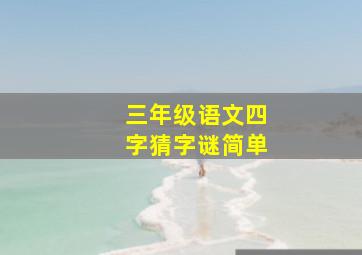 三年级语文四字猜字谜简单