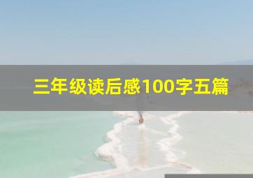 三年级读后感100字五篇