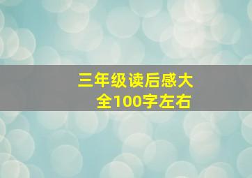 三年级读后感大全100字左右