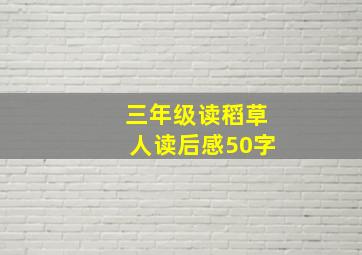 三年级读稻草人读后感50字