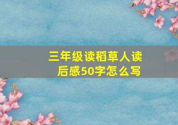 三年级读稻草人读后感50字怎么写