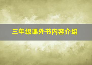 三年级课外书内容介绍