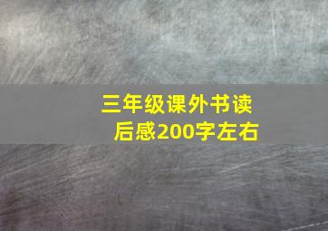 三年级课外书读后感200字左右