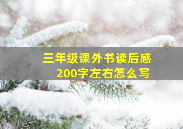 三年级课外书读后感200字左右怎么写