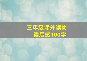 三年级课外读物读后感100字