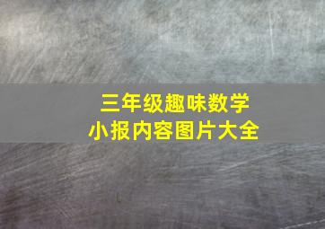 三年级趣味数学小报内容图片大全