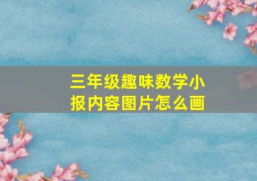 三年级趣味数学小报内容图片怎么画