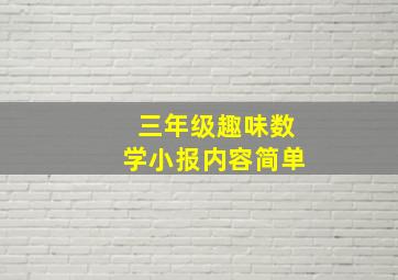 三年级趣味数学小报内容简单