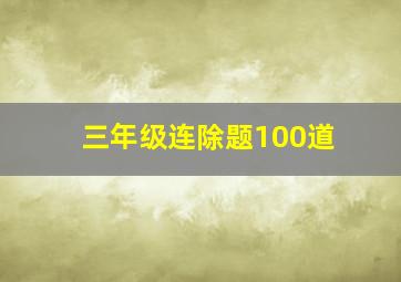 三年级连除题100道