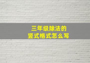 三年级除法的竖式格式怎么写