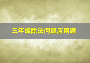 三年级除法问题应用题