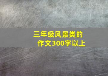 三年级风景类的作文300字以上