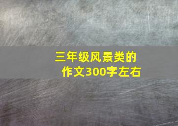 三年级风景类的作文300字左右