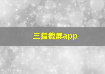 三指截屏app