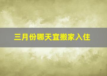 三月份哪天宜搬家入住