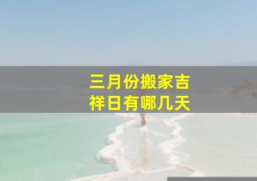 三月份搬家吉祥日有哪几天