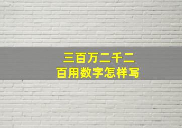 三百万二千二百用数字怎样写