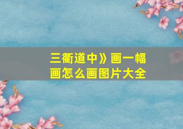 三衢道中》画一幅画怎么画图片大全