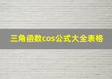 三角函数cos公式大全表格