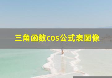 三角函数cos公式表图像