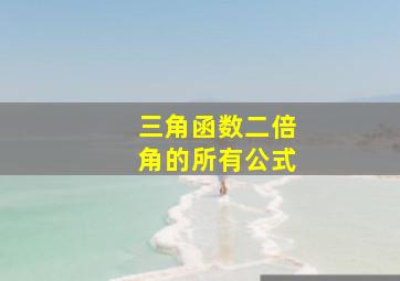 三角函数二倍角的所有公式