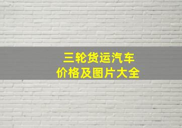 三轮货运汽车价格及图片大全