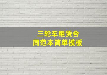 三轮车租赁合同范本简单模板