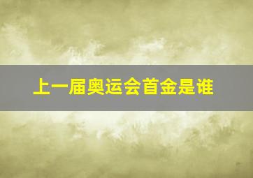 上一届奥运会首金是谁