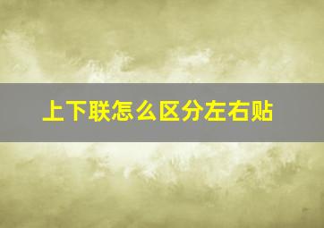 上下联怎么区分左右贴