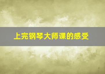 上完钢琴大师课的感受