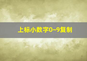 上标小数字0~9复制