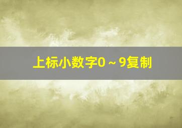 上标小数字0～9复制