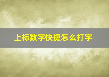 上标数字快捷怎么打字