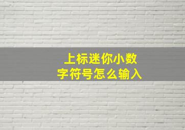 上标迷你小数字符号怎么输入