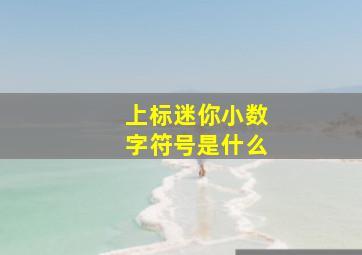 上标迷你小数字符号是什么