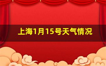 上海1月15号天气情况