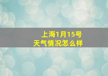 上海1月15号天气情况怎么样