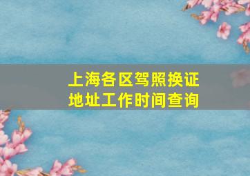 上海各区驾照换证地址工作时间查询