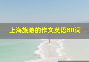 上海旅游的作文英语80词