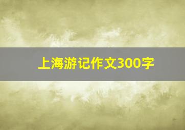 上海游记作文300字