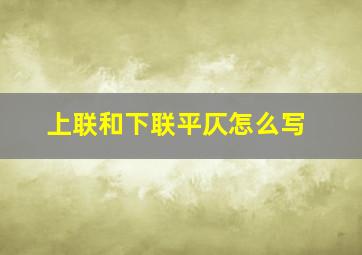 上联和下联平仄怎么写