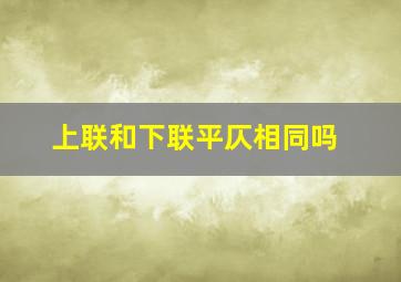 上联和下联平仄相同吗