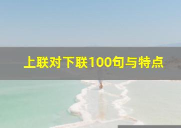 上联对下联100句与特点