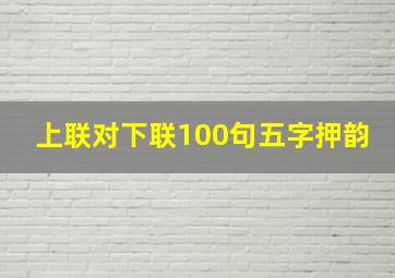 上联对下联100句五字押韵