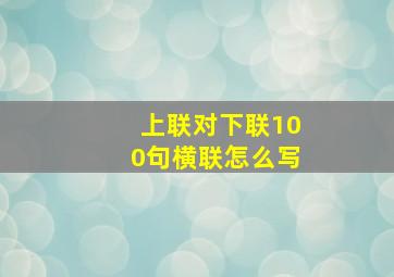 上联对下联100句横联怎么写