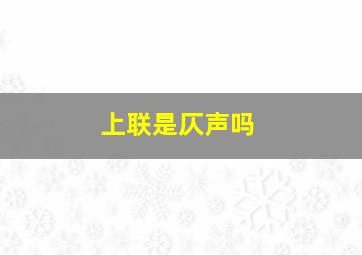 上联是仄声吗