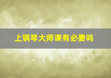 上钢琴大师课有必要吗