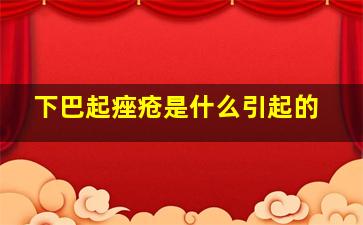 下巴起痤疮是什么引起的