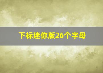 下标迷你版26个字母