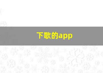 下歌的app